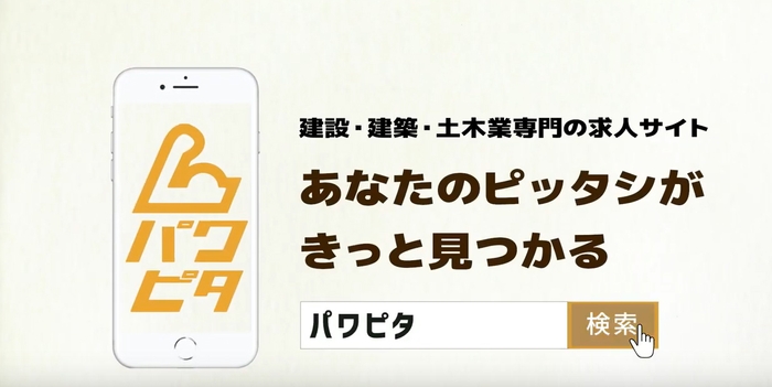 建築業界専門求人サイト「パワピタ」