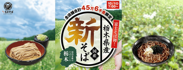 名代 富士そば 2025年10月　栃木県新そば提供開始