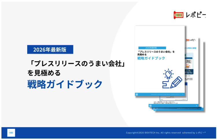 【PR会社選定の失敗率48.2%の実態から学ぶ！】IDEATECH、「プレスリリースのうまい会社」を見極める戦略ガイドブックを無料公開