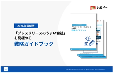 【PR会社選定の失敗率48.2%の実態から学ぶ！】IDEATECH、「プレスリリースのうまい会社」を見極める戦略ガイドブックを無料公開