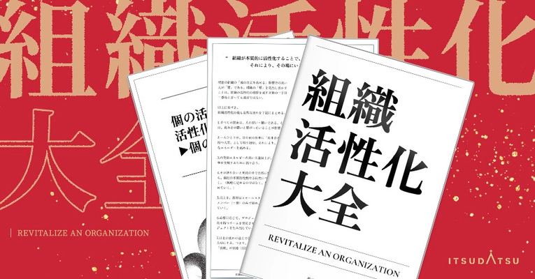 300社・10万人の育成データを凝縮した組織改革ノウハウ決定版 『組織活性化大全』を1月6日に刊行