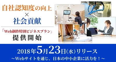 2,300社の実績を基にした中小企業向け格安Web制作サービス開始 　ホームページ制作からSEO対策やドメイン/サーバの取得管理も