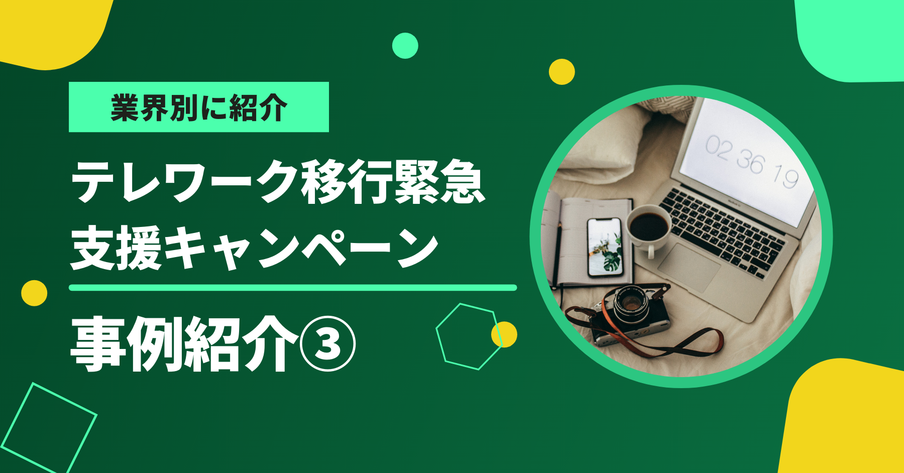 【2/15締切】事例紹介③｜テレワーク緊急支援キャンペーン