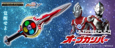 『ウルトラマンオーブ』より プロップサイズの「オーブカリバー」が登場