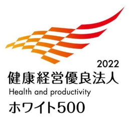 「健康経営優良法人2022（大規模法人部門）～ホワイト500～」 認定のお知らせ