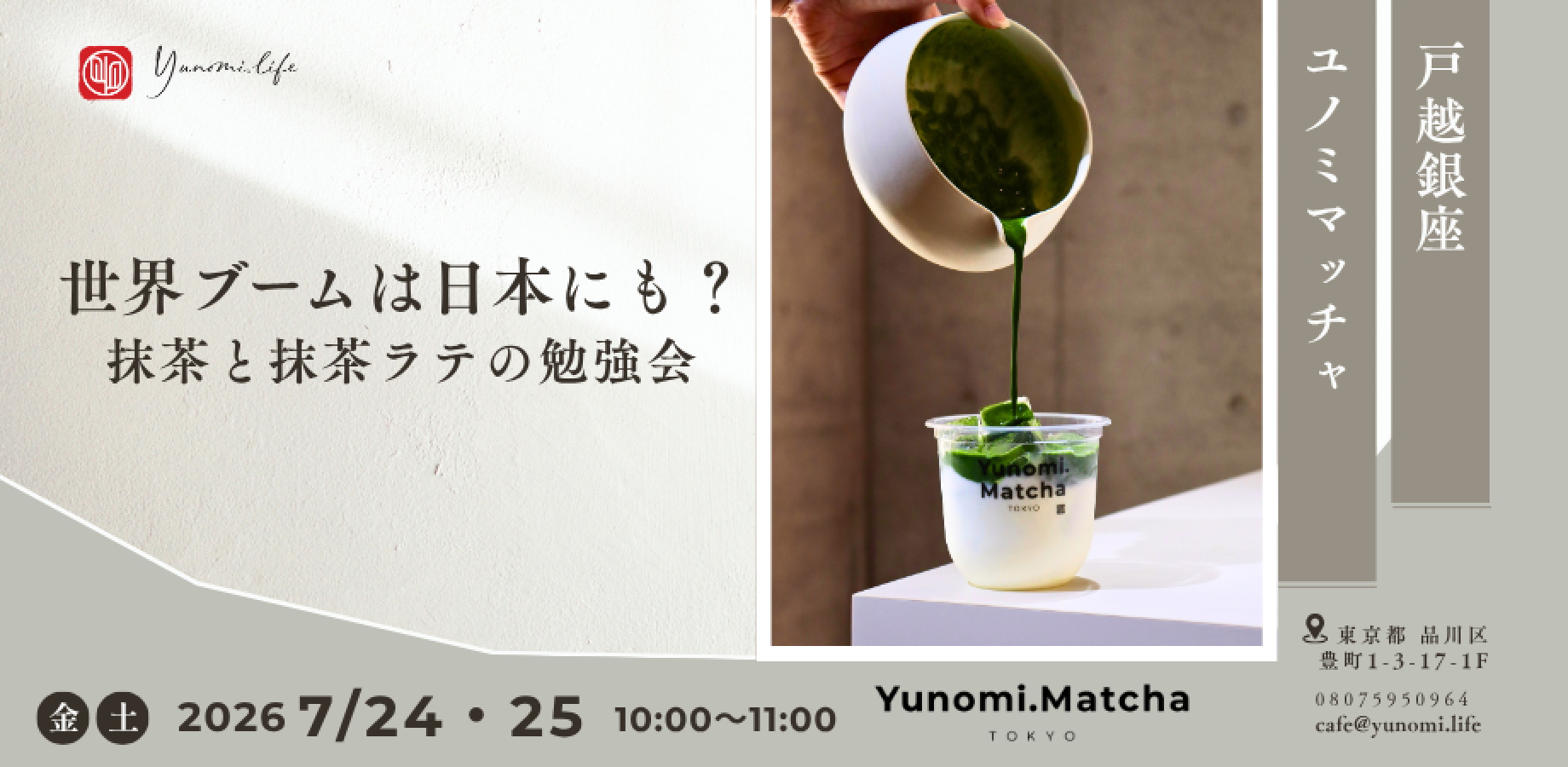 世界的な抹茶ブーム、日本にも?
107カ国へ日本茶を届けてきた株式会社ユノミライフ代表が
「抹茶と抹茶ラテの勉強会」を開催
