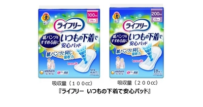 紙パンツをすすめる前にパッドからはじめる“フレイル尿ケア” 　『ライフリー いつもの下着で安心パッド』新発売