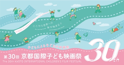第30回京都国際子ども映画祭