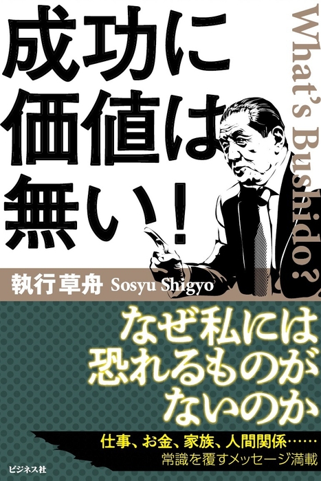 成功に価値は無い!