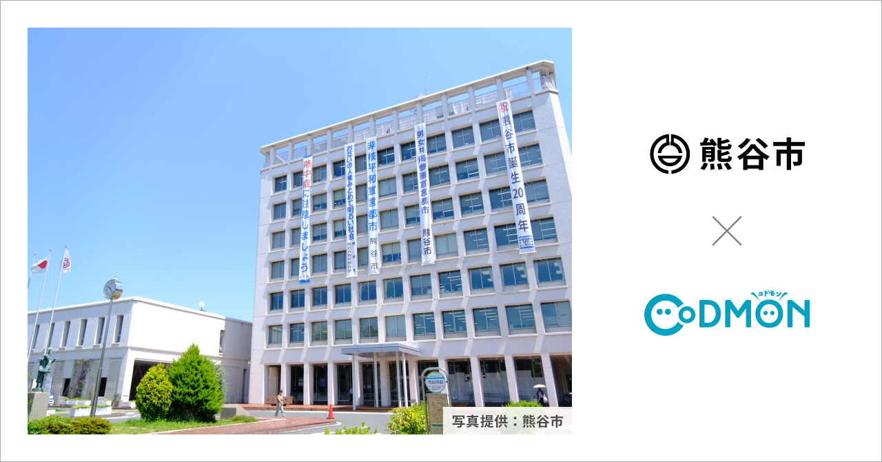 埼玉県熊谷市の公立保育所9施設が4月1日より保育ICTサービス「CoDMON（コドモン）」を導入。全国721自治体、埼玉県内では計33自治体に普及