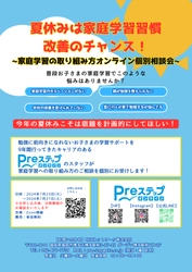 夏休み中に家庭学習習慣を身につけ、2学期を好スタート！ 「家庭学習の取り組み方オンライン個別相談会」を実施