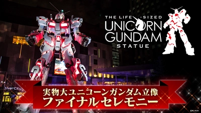 約9年の展示に幕　 実物大ユニコーンガンダム立像 ファイナルセレモニー　 8月29日(土)YouTube「ガンダムチャンネル」で生配信決定！