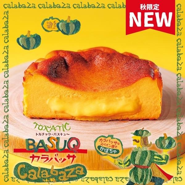 かぼちゃのバスクチーズケーキ「トカチック・バスキュ~ カラバッサ」
