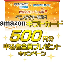 秋の海外旅行応援！ペンタクトWiFiがAmazonギフトカード全員プレゼントキャンペーン実施【海外WiFiレンタル比較ナビ】