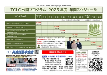 「TCLC 公開プログラム 2025年度 年間スケジュール」をご案内します！