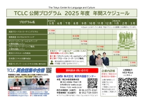 「TCLC 公開プログラム 2025年度 年間スケジュール」をご案内します！