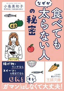 太らない人の「食べ方」や「暮らし」のヒント　 書籍『「食べてもなぜか太らない人」の秘密』が発売！