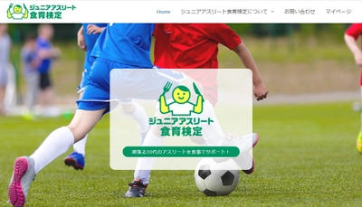 頑張る10代のアスリートを食事でサポート！ 新資格『ジュニアアスリート食育検定』が2021年8月9日誕生