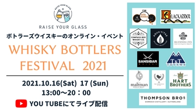 人気ボトラーズ・ウイスキーを楽しもう！ ご自宅で楽しむオンラインイベントを10月16日・17日開催　 ～YouTubeチャンネルにて無料ライブ配信～