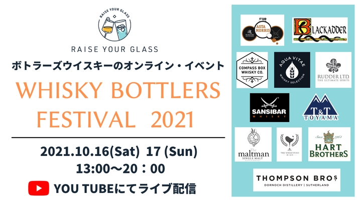 人気ボトラーズ・ウイスキーを楽しもう！ ご自宅で楽しむオンラインイベントを10月16日・17日開催　 ～YouTubeチャンネルにて無料ライブ配信～