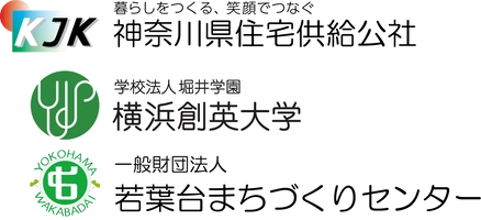 神奈川県住宅供給公社、学校法人堀井学園横浜創英大学、一般財団法人若葉台まちづくりセンター