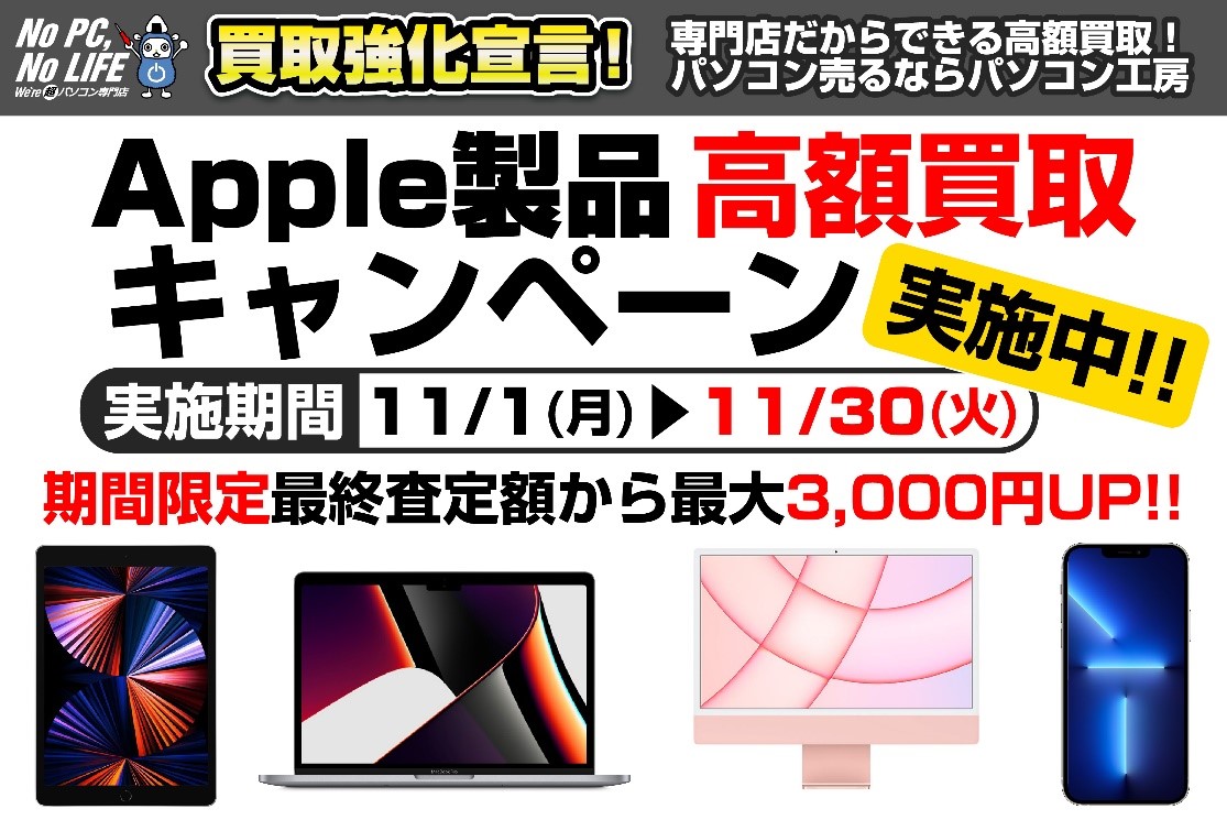 iPhone・iPad・Macをお得に売るチャンス！ 全国のパソコン工房にて「Apple製品 高額買取キャンペーン」を開始 | NEWSCAST