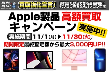 iPhone・iPad・Macをお得に売るチャンス！ 全国のパソコン工房にて「Apple製品 高額買取キャンペーン」を開始