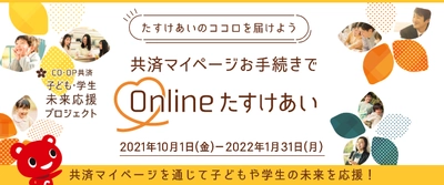 CO・OP共済「子ども・学生未来応援プロジェクト」を実施　 共済マイページの登録・利用につき50円をコープ共済連から寄付