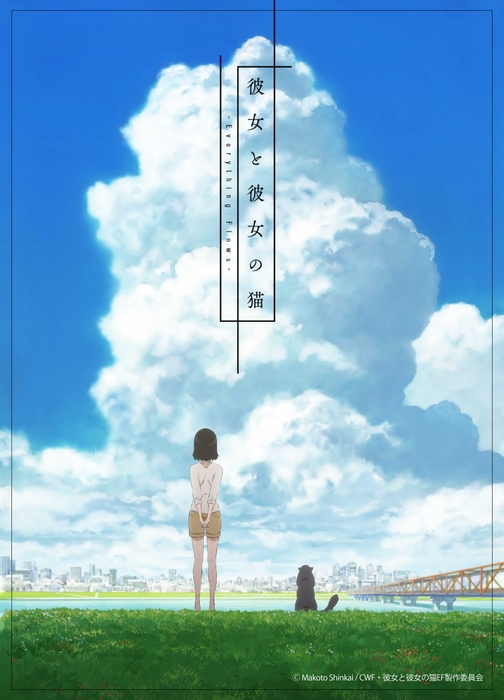 Ⓒ Makoto Shinkai / CWF・彼女と彼女の猫EF製作委員会