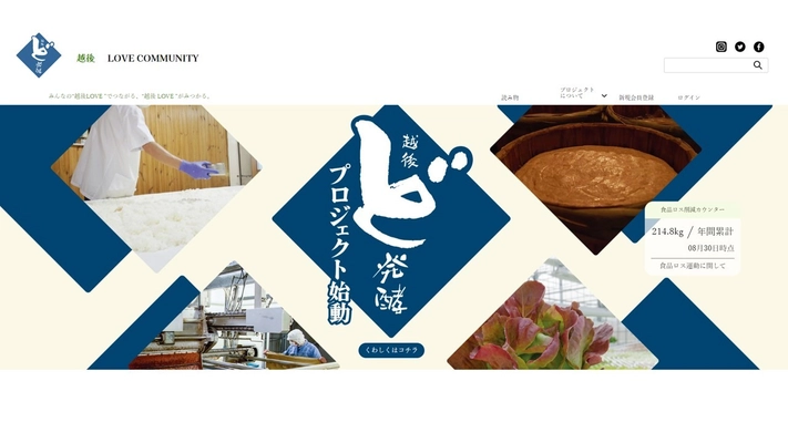 新潟県長岡市 4社による「越後ど発酵」共同プロジェクト　 開始6ヶ月で新潟県の食品ロス200kgの削減への貢献に成功