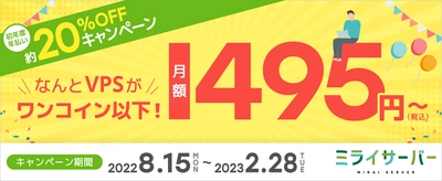 Unix系ホスティングサービス 『ミライサーバー』を8月15日より提供開始　 VPSが月額495円(税込)から利用可能なキャンペーンも実施