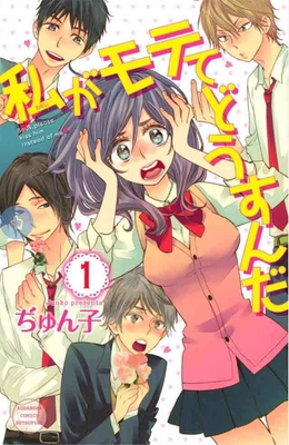 私がモテてどうすんだ(C)ぢゅん子/講談社