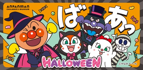 初開催！ハロウィーン衣装のアンパンマンとばいきんまんの グリーティング　 ハロウィーンイベント開催！ 2025年9月11日(木)～10月31日(金)