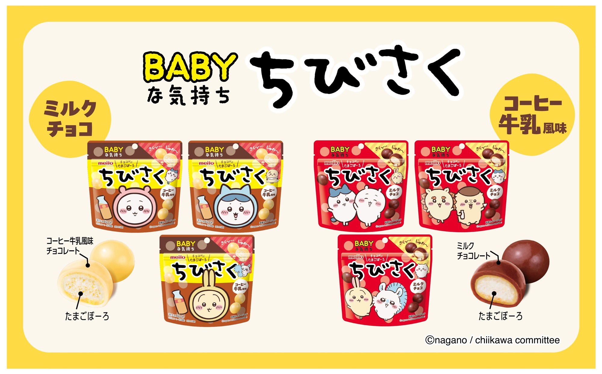 たまごぼーろ×チョコレートの「さくっ…じゅわ~」な食感
ちびさくミルクチョコレート ちびさくコーヒー牛乳風味
2026年9月7日(月) 発売