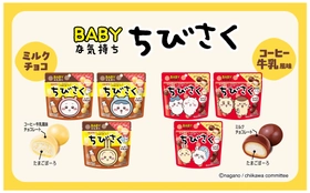 たまごぼーろ×チョコレートの「さくっ…じゅわ～」な食感
ちびさくミルクチョコレート　ちびさくコーヒー牛乳風味
２０２６年９月７日（月） 発売