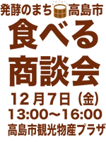 高島市産業連携推進協議会(高島市商工会内)