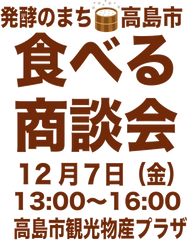 高島市産業連携推進協議会(高島市商工会内)