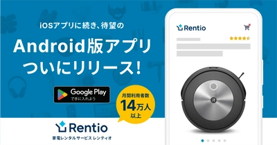 家電のサブスク・レンタルサービス レンティオ　 Android版アプリをリリース
