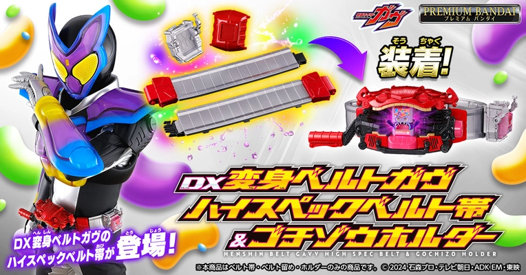 『仮面ライダーガヴ』より、変身ベルトガヴの 大人向けハイスペックベルト帯が登場！