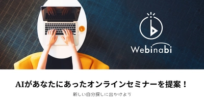 オンラインセミナー検索サービス『ウェビナビ』、オンラインセミナー掲載件数4000件突破！