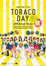 阪神タイガース、2018年の“TORACO応援隊長”決定！　 ガールズフェスタ「TORACO DAY」を6月9日(土)・10日(日)開催