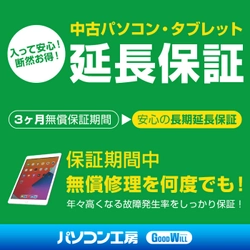 パソコン工房WEBサイト、対象の中古パソコン・中古タブレットに対して最大3年間となる延長保証サービス開始