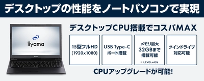 iiyama PCより、デスクトップ性能を兼ね備えた デスクトップCPU搭載ノートパソコンを発売