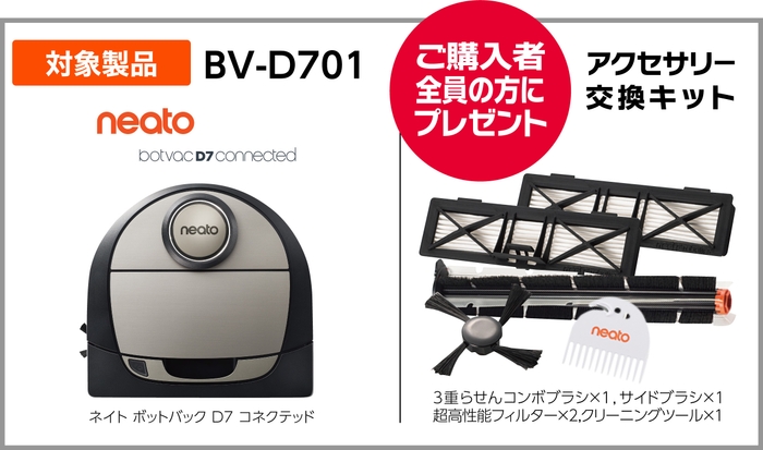 対象商品「BV-D701」ご購入者プレゼント品