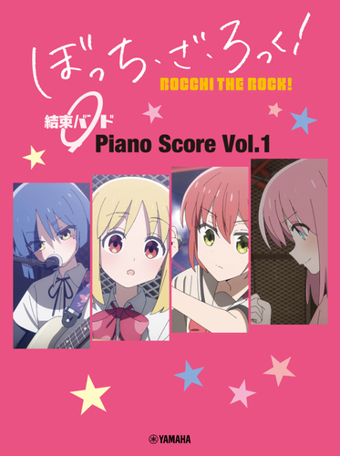 ぼっち・ざ・ろっく！ 結束バンド Piano Score Vol.1 【歌詞&ギターコードダイアグラム付】