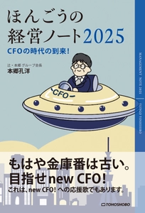 経営のプロフェッショナルが新しいCFO像を提示する経営書 『ほんごうの経営ノート2025　CFOの時代の到来！』2/26に発売 　～シリーズ第15作～