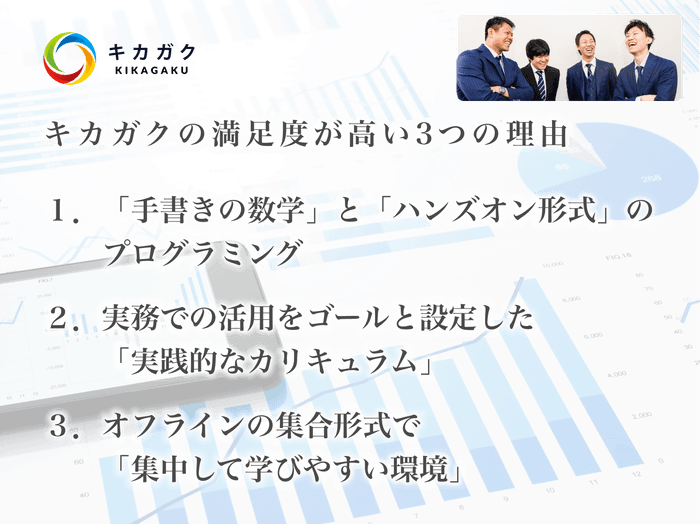 キカガクの満足度が高い3つの理由