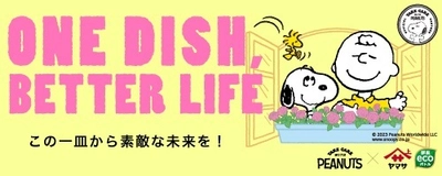 PEANUTS×ヤマサ醤油の 「ONE DISH, BETTER LIFE」第5弾が11月1日からスタート！ 数量限定のデザインボトル発売や、 スヌーピーグッズが当たるプレゼントキャンペーンを実施