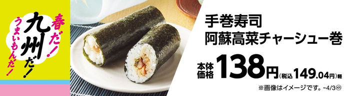 手巻寿司阿蘇高菜チャーシュー巻販促物（画像はイメージです。）