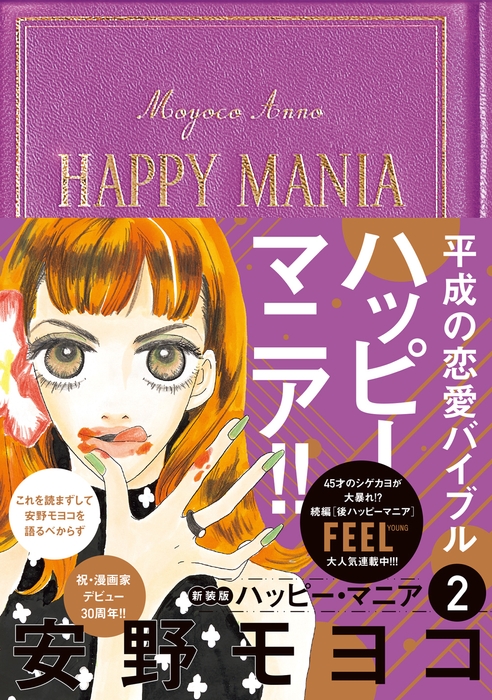 『ハッピー・マニア 2』
